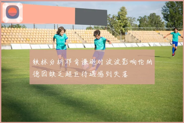 铁林分析邓肯谦逊对波波影响伦纳德因缺乏超巨待遇感到失落