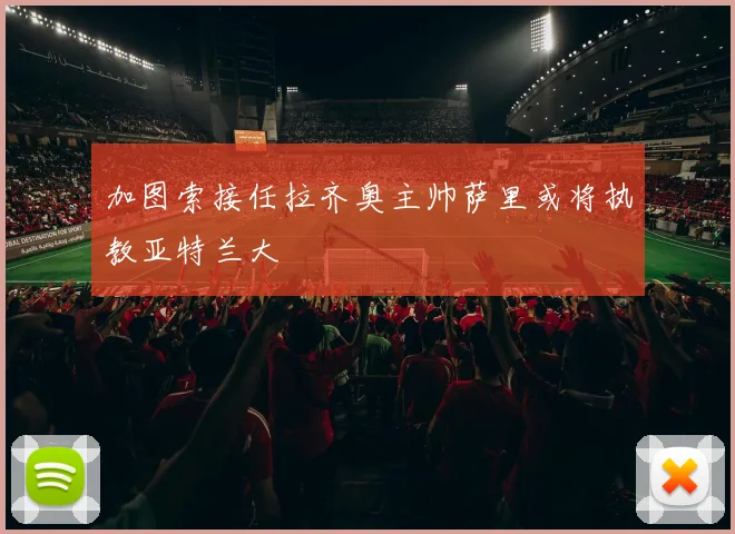加图索接任拉齐奥主帅萨里或将执教亚特兰大