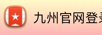 九州官网登录入口 logo